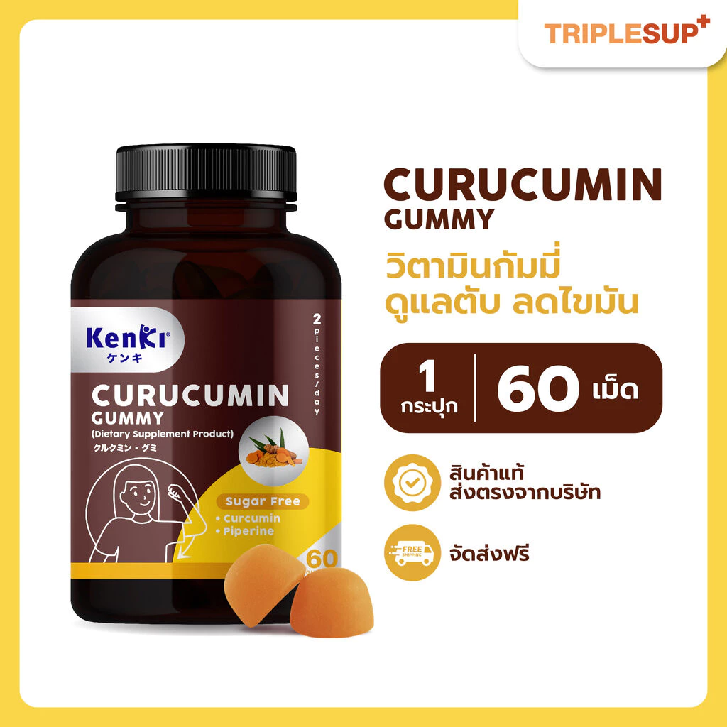 Kenki Curucumin คุรุคุมีน กัมมี่ขมิ้นชัน (60 กัมมี่) ล้างพิษ ฟื้นฟูตับ