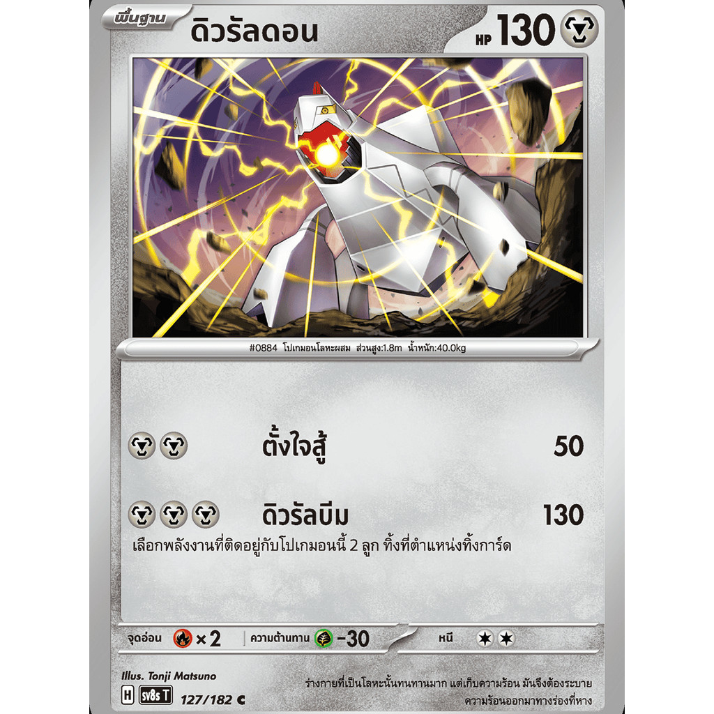 ดิวรัลดอน SV8s 127/182 โลหะ สเตลลาร์สายฟ้าฟาด การ์ดโปเกมอน ภาษาไทย Pokemon Card Thailand ของแท้