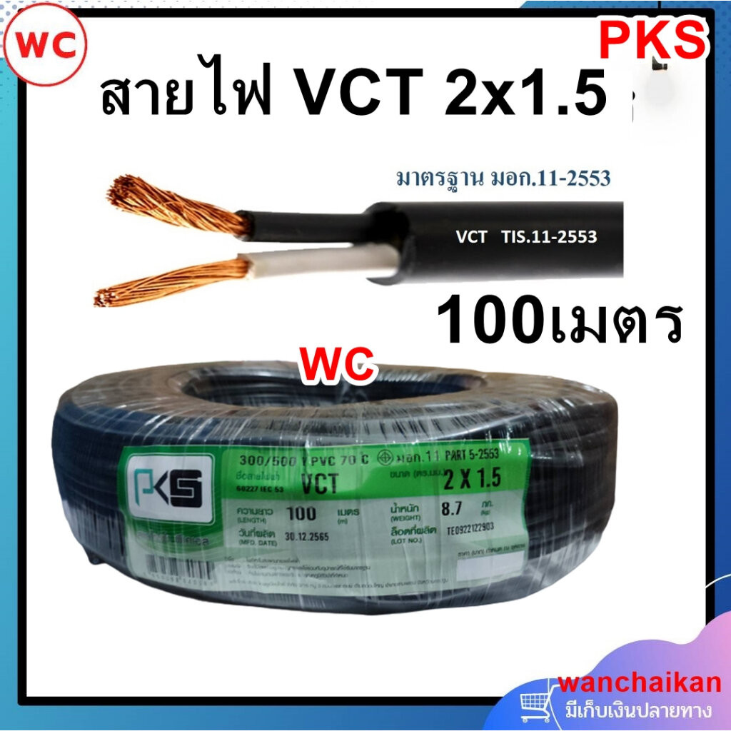 สายไฟ VCT 2x1.5 แบรน์ PKS ยาว 100 เมตร 2แกน สายเบอร์1.5 สายไฟทนแดด ทนฝน