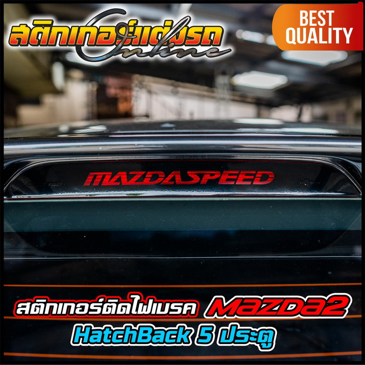 Mazda 2 เฉพาะรุ่น 5 ประตู สติกเกอร์ติดไฟเบรค เจาะทะลุเห็นไฟเบรคเป็นตัวอักษร #สติกเกอร์ติดรถ