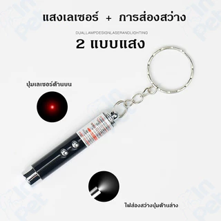INPET เลเซอร์แมว 2in1 ไฟฉายและเลเซอร์/ไม้ตกแมว ของเล่นแมว ลูกบอลแมว ของใช้แมว ของเล่นที่น้องแมวชอบมาก ลำแสงชัดส่องได้ไกล