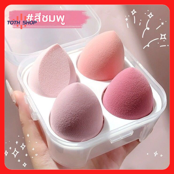 ฟองน้ำแต่งหน้า 4 ชิ้น พร้อมกล่องเก็บ/ ฟองน้ำไข่/ ฟองน้ำเกลี่ยรองพื้น/ พัฟ/ ฟองน้ำแต่งหน้ารูปไข่/ เกลี่ยง่าย/ นิ่มใช้ดี