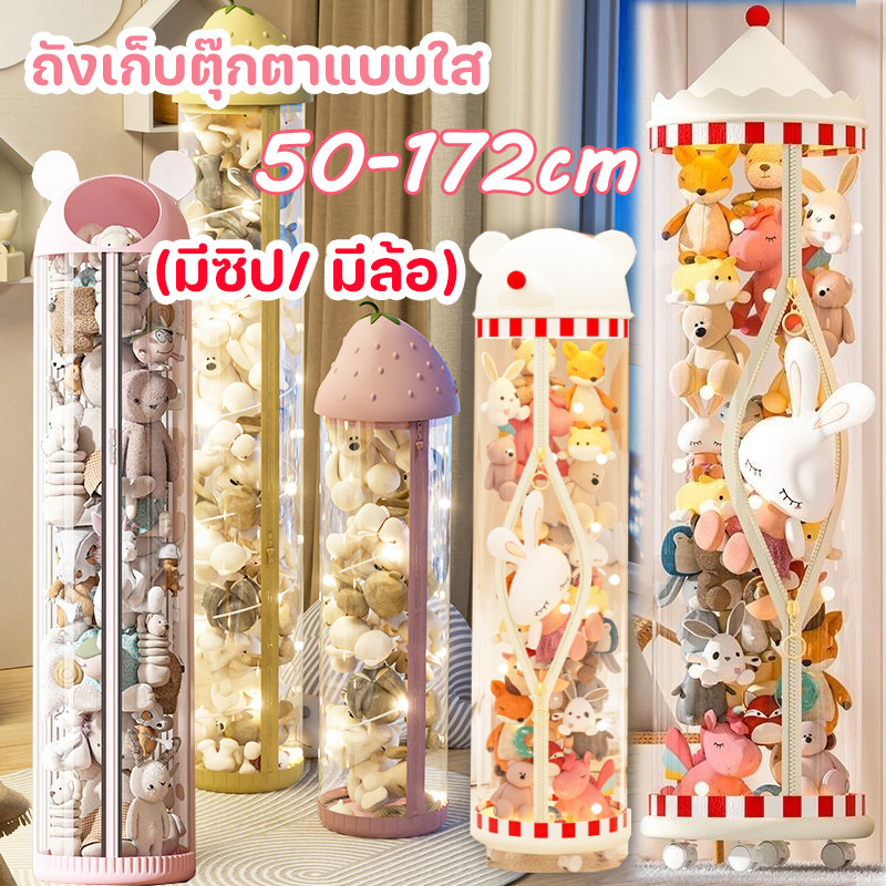 พร้อมส่ง😃ถังโชว์ตุ๊กตาแบบใหม่ ถังเก็บตุ๊กตาแบบใส มีซิปรูด พร้อมล้อเลื่อนจุของได้เยอะ ตกแต่งห้อง