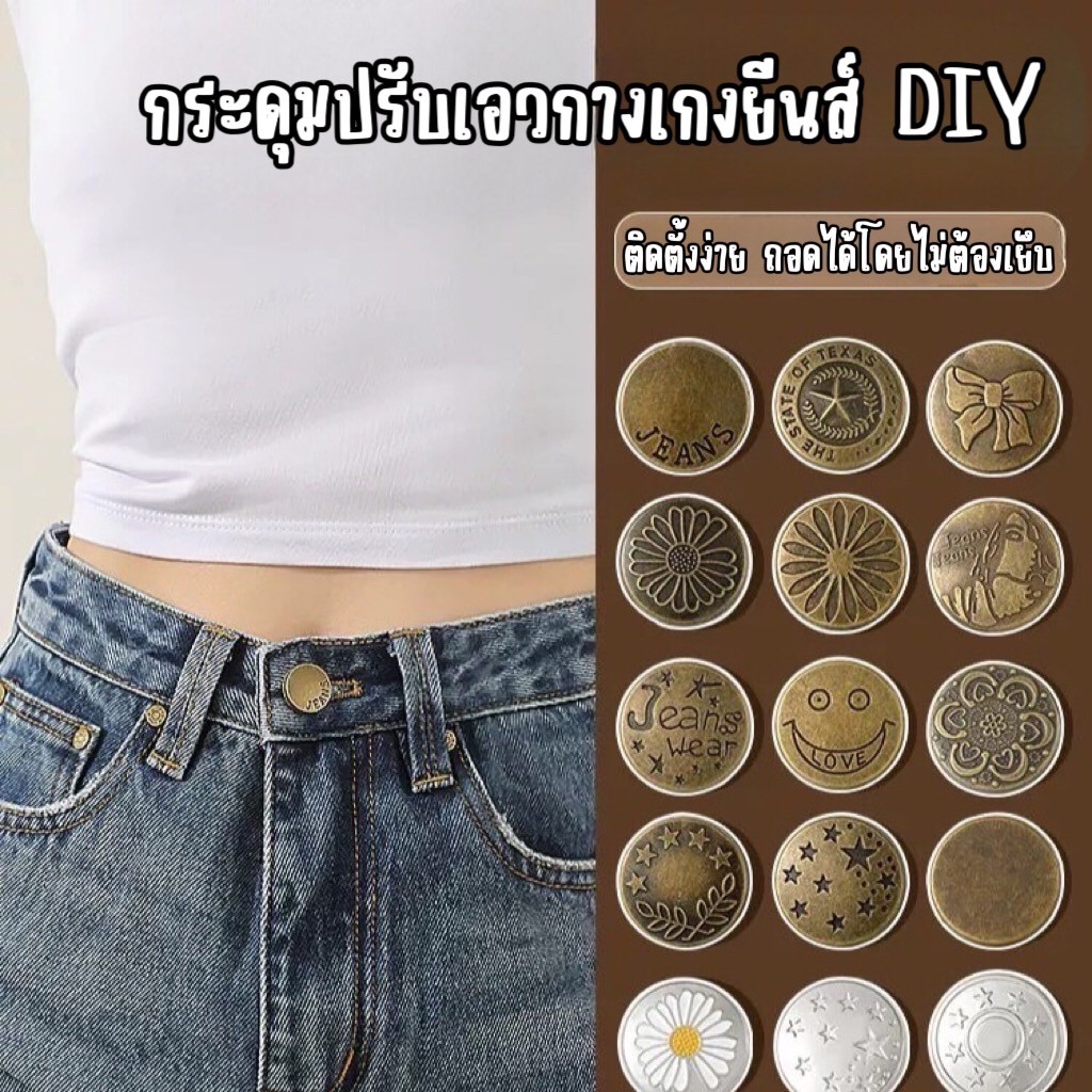 ✨Fairy✨ พร้อมส่ง กระดุมกางเกงยีนส์ ปุ่มเสริมDIYใช้งานง่าย ชนิดโลหะแบบหมุด สามารถถอดได้ สำหรับผู้หญิง #Y45-1