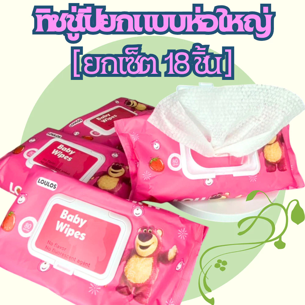 [ยกเซ็ต 18ห่อ] ทิชชู่เปียกห่อใหญ่ ห่อละ 80 แผ่น สูตรอ่อนโยน นุ่มสบาย ไม่ทำให้ระคายเคืองต่อผิว /2138