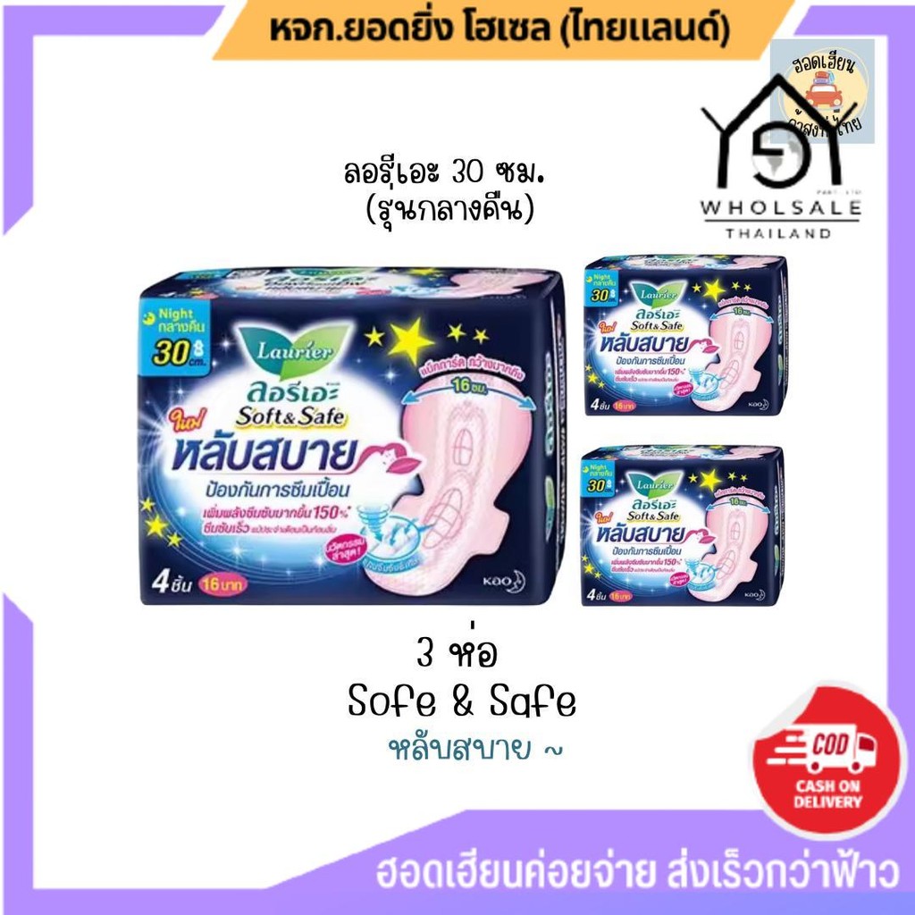 [3ห่อ]ลอรีเอะ มีปีก 30 ซม.ซอฟท์แอนด์เซฟ หลับสบาย ผ้าอนามัย สำหรับกลางคืน ขนาด 4 ชิ้น