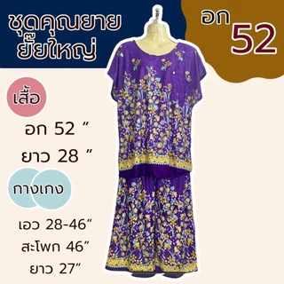 ชุดอาม่า ชุดสะดุ้ง คุณยายยั๊ยใหญ่ อก 52 นิ้ว ไซส์ใหญ่ มีกระเป๋าที่เสื้อA02