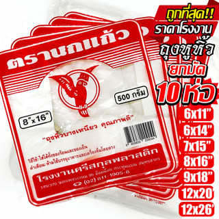 (10ห่อ) ถุงหูหิ้ว ตรา นกแก้วแดง ถุงพลาสติก หนา เกรด A ไรกลิ่น คุณภาพดี ถูกที่สุด ของใหม่จากโรงงาน