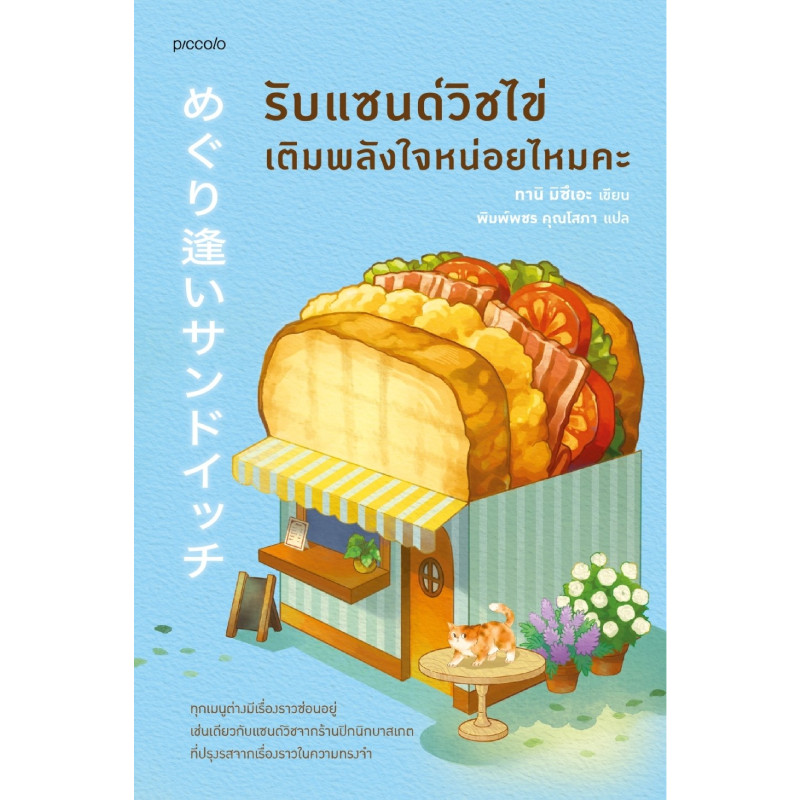 B2S หนังสือ รับแซนด์วิชไข่เติมพลังใจหน่อยไหมคะ