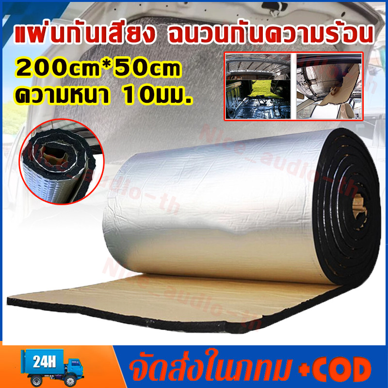 แผ่นกันความร้น แผ่นกันเสียง แผ่นโฟมลดเสียงรถยนต์ 200ซม×50ซม×10 มม.ฉนวนกันความร้อน แผ่นพื้นรถยนต์แบบกันน้ำและกันไฟ