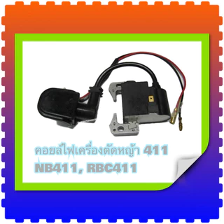 คอยล์ไฟ 411 คอยไฟ เครื่องตัดหญ้า รุ่น NB 411, RBC 411