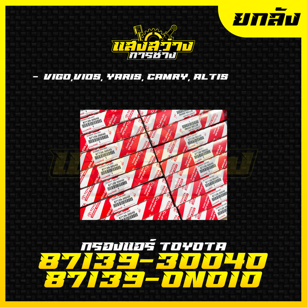 (ยกกล่อง 10 ชิ้น) กรองแอร์ โตโยต้า TOYOTA VIGO,VIOS,YARIS,CAMRY,ALTIS เบอร์แท้ 87139-30040,87139-ON010 วีโก้ วีออส ยาริส