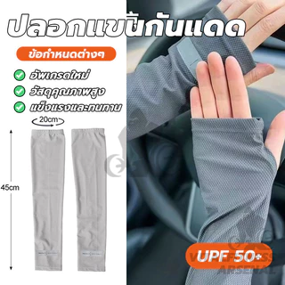 ปลอกแขนกันแดด UV ปลอกแขน ผ้าไหมเย็น ระบายอากาศ free size ผ้าดี สวมใส่สบาย ใส่ได้ทั้งชายแล มี 3 สี พร้อมส่ง