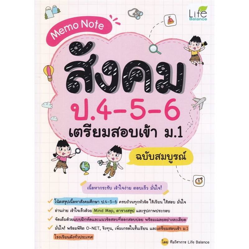 B2S หนังสือ Memo Note สังคม ป.4-5-6 เตรียมสอบเข้า ม.1 ฉบับสมบูรณ์