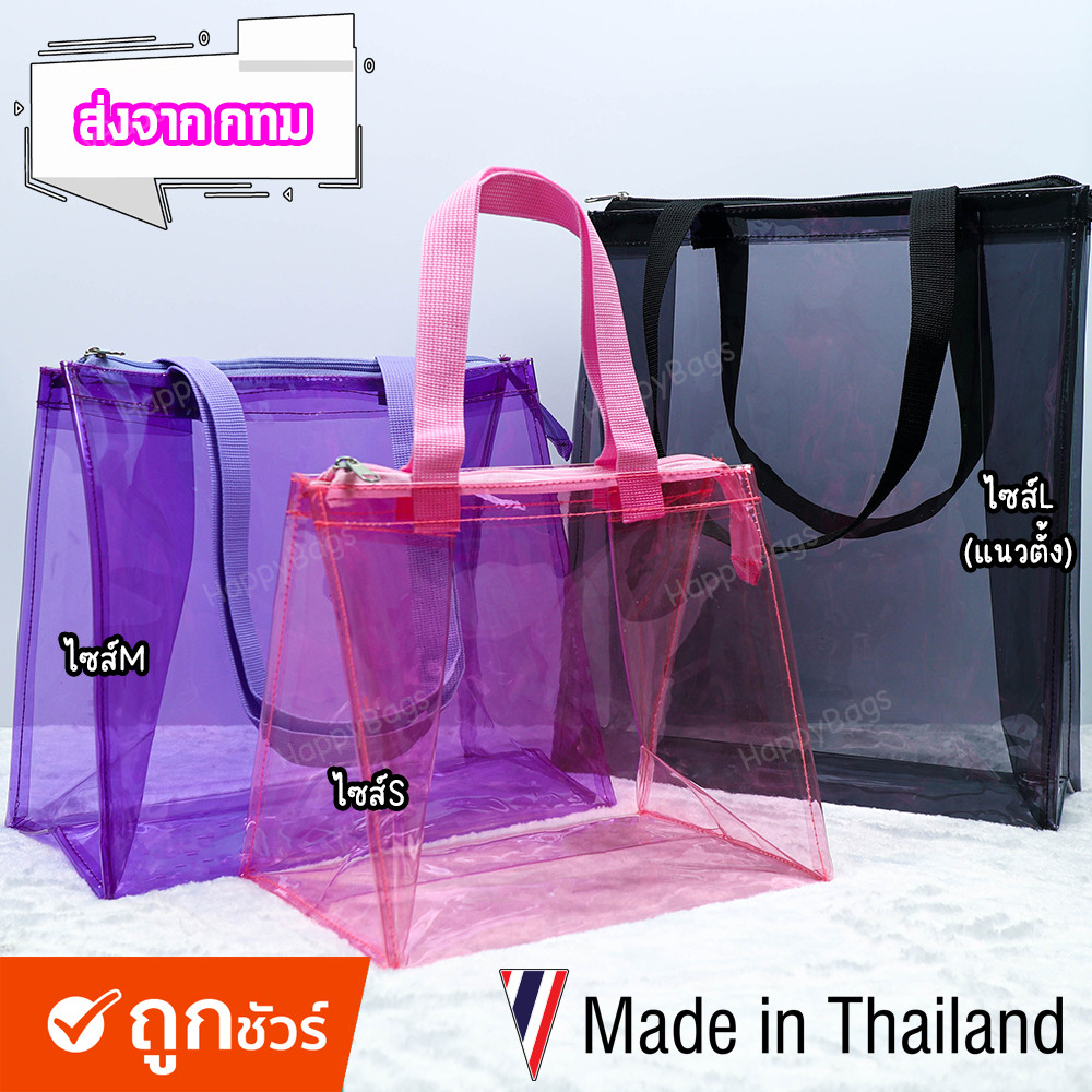 กระเป๋าใส (มี 3 ขนาด S M L) กระเป๋าสะพายพลาสติก พีวีซี *งานไทย* (ส่งจาก กรุงเทพฯ)