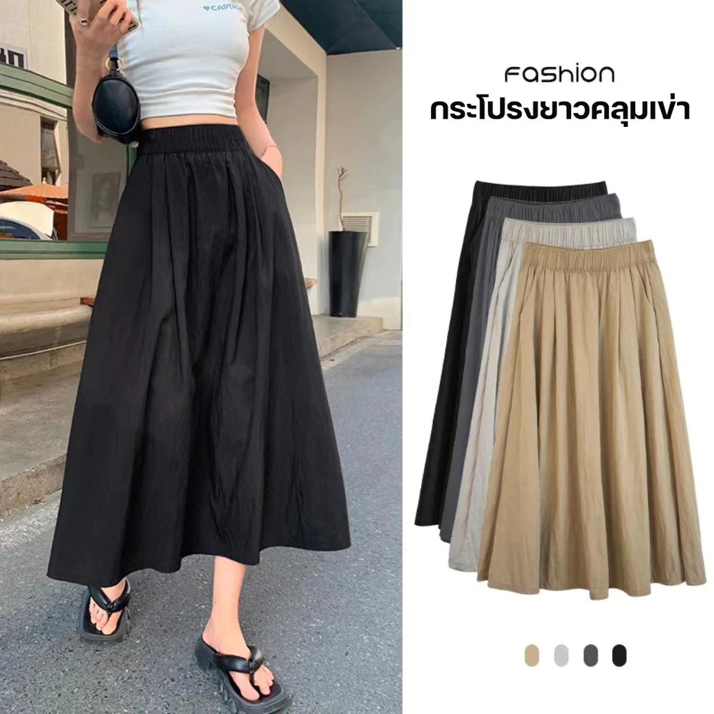 กระโปรงยาวคลุมเข่า สไตล์เกาหลี น่ารัก ผ้าร่ม เอวยางยืดยืดได้ไม่เยอะมาก ขนาดฟรีไซส์ (Free Size) มีให้เลือก 4 สี