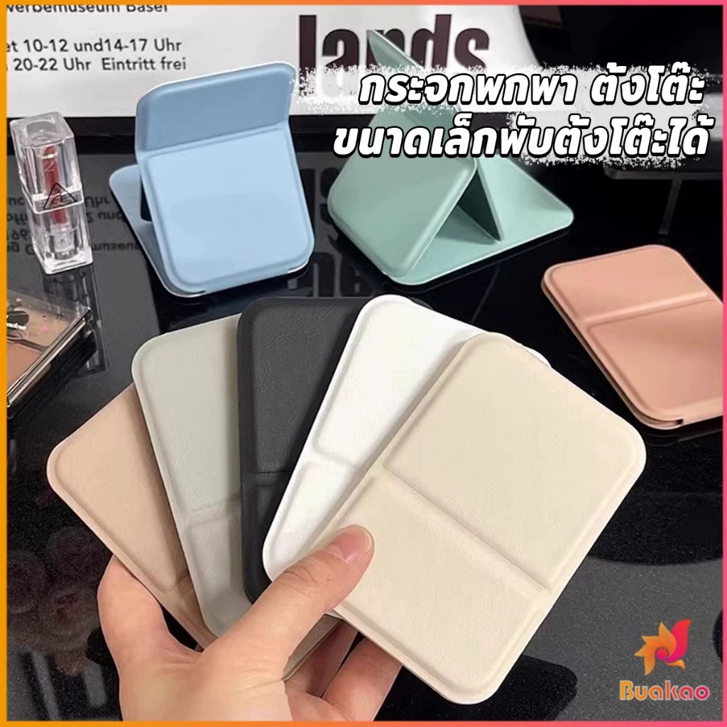 Buakao กระจกแต่งหน้า ขนาดเล็กพับตั้งโต๊ะได้ หนังPUกระจกขนาดเล็ก สวย Mirror