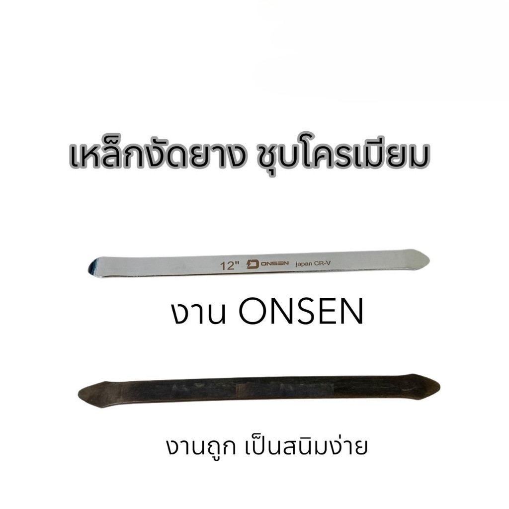 เหล็กงัดยาง ONSEN ชุบโครเมียม CR-V Chrome Vanadium เหล็กหนา ทนทานใช้งานง่าย ไม่เป็นสนิม ราคา ถูกที่สุด ดีลบีเคเค แกลเลอรีภาพที่ 2