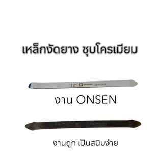 เหล็กงัดยาง ONSEN ชุบโครเมียม CR-V Chrome Vanadium เหล็กหนา ทนทานใช้งานง่าย ไม่เป็นสนิม