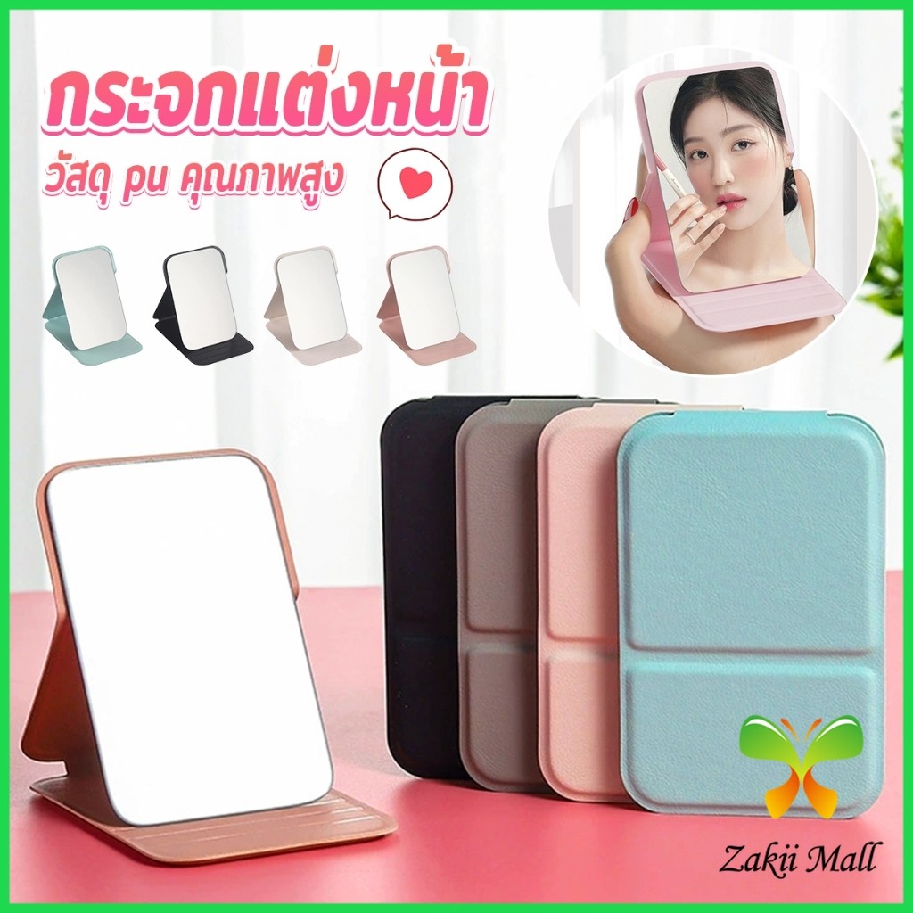 Z.M. กระจกแต่งหน้า ขนาดเล็กพับตั้งโต๊ะได้ หนังPUกระจกขนาดเล็ก  สวย Mirror
