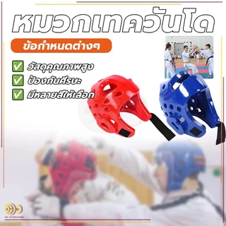 ป้องกันหัว เฮดการ์ดเทควันโด สําหรับเด็ก และผู้ใหญ่ มวยไทยการฝึกอบรม หมวกมวย