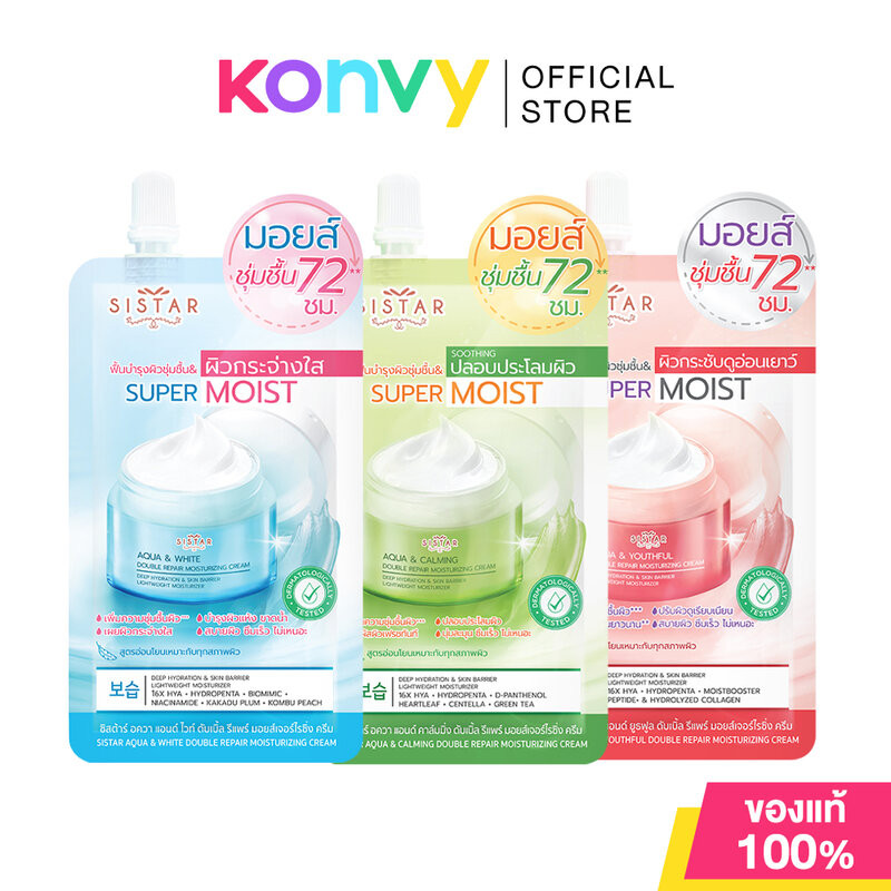 Sistar Repair Moisturizing Cream ซิสต้าร์ มอยส์เจอร์ไรเซอร์บำรุงผิว 8g (Aqua & White/Aqua & Calming/Aqua & Youthful)