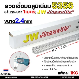 JW (แบ่งโลขาย) ลวดเชื่อมอลูมิเนียม TIG ROD ลวดเติม มิเนียม เกรด 5356 ขนาด 1.6,2.0,2.4 แพคละ 0.5กิโล และ 1กิโล