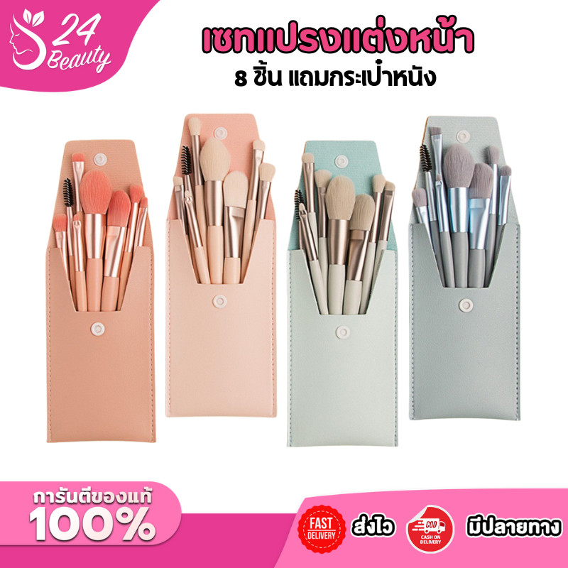 BRS8-0001 เซทแปรงแต่งหน้า 8 ชิ้น พร้อมกระเป๋าหนัง เซทครบทั้งแปรงปัดแก้ม อายแชโดว์ รองพื้น เฉดดิ้ง ขนแน่นนุ่ม Brush