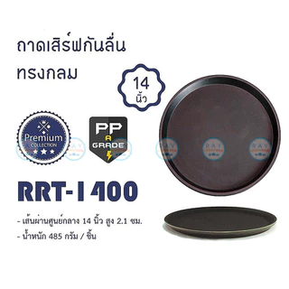 ถาดเสิร์ฟกันลื่น 11, 14, 16, 18 นิ้ว ทรงกลม