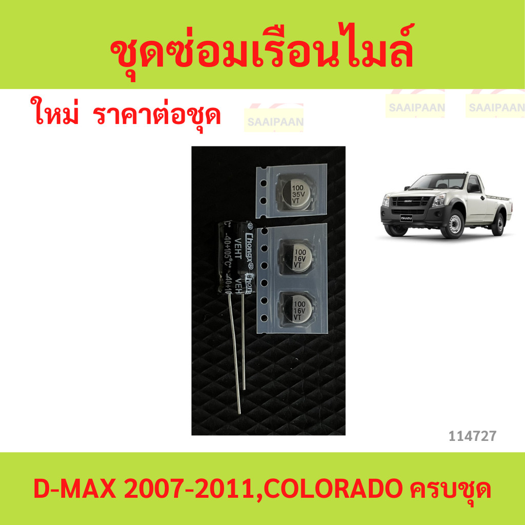 ชุดซ่อมเรือนไมล์ D-MAX 2007-2011,COLORADO ครบชุด ชุดซ่อมเรือนไมล์ D-MAX 2007-2011,COLORADO ครบชุด