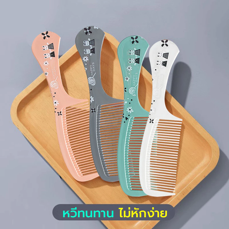 หวีผม หวีด้าม หวีด้ามยาว เครื่องประดับผม อุปกรณ์ดูแลเส้นผม