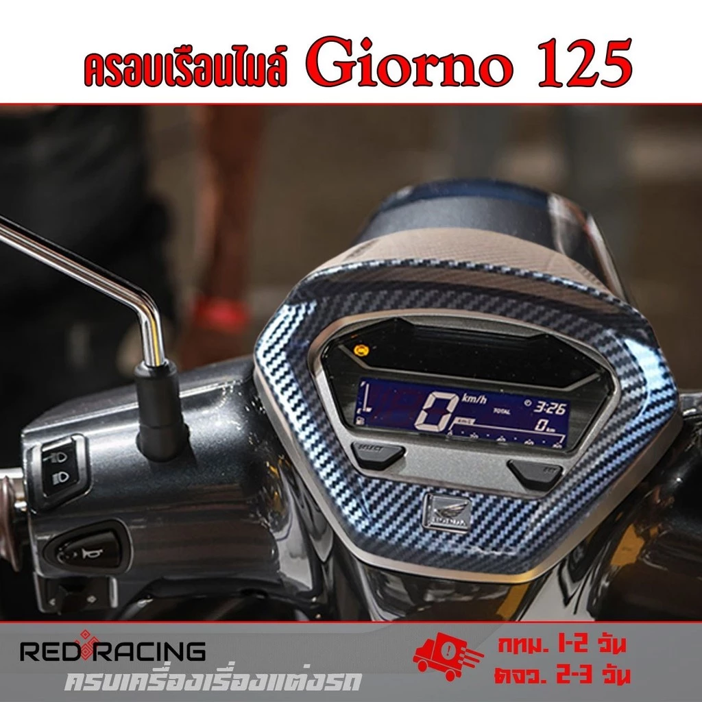 ครอบเรือนไมล์แต่ง ลายเคฟล่า Honda Giorno 2023