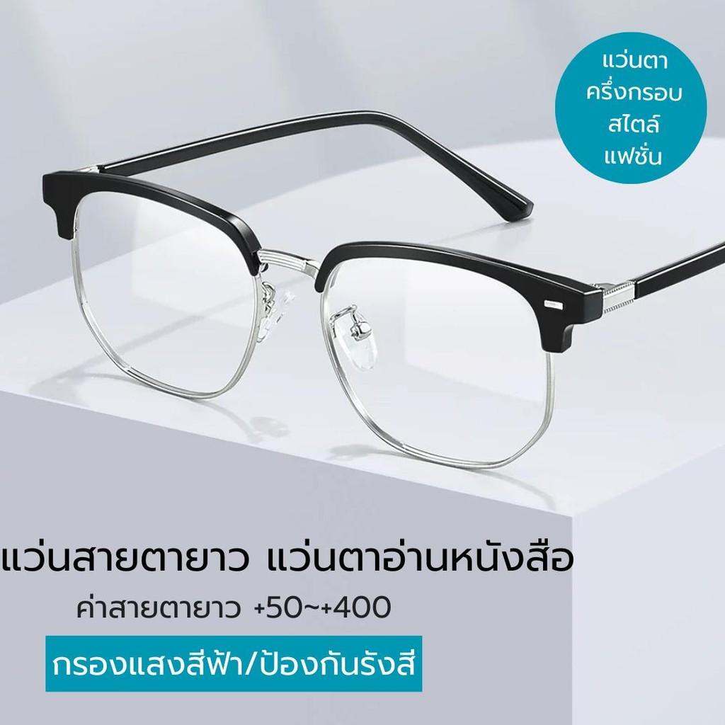 แว่นตาสายตายาว แว่นตาอ่านหนังสือ +50ถึง+400  ป้องกันแสงสีฟ้า เลนส์ชัด เบาพิเศษ ครึ่งกรอบ  4สี
