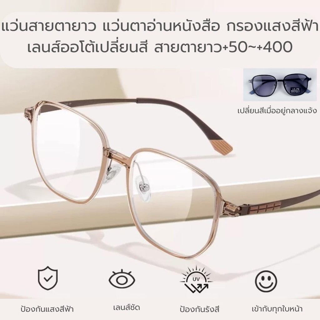 แว่นสายตายาว+100ถึง+400เลนส์ออโต้ ออกแดดเปลี่ยนสี กรองแสงสีฟ้าSuper Auto Blue Lens กันUV99%