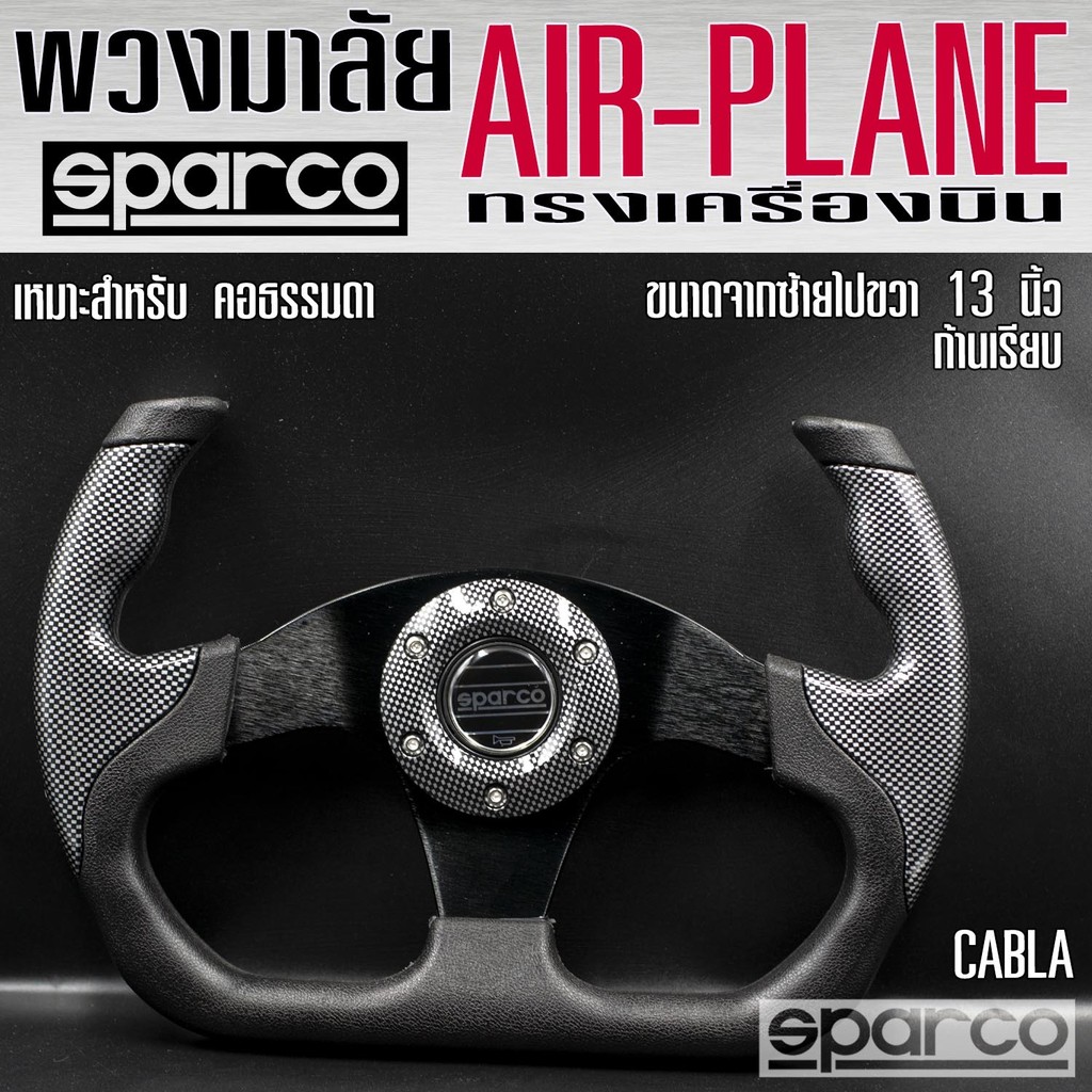 พวงมาลัย Sparco AIR-PLANE พวงมาลัยเเต่งทรงเครื่องบิน วัดจากซ้ายไปขวา 13 นิ้ว ก้านเรียบ เลือกได้ 8 เเบบ 8 สี