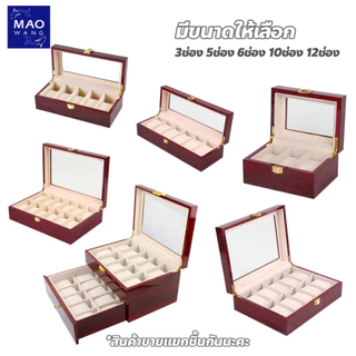 MAO กล่องนาฬิกา 2/3/5/6/10/12/20 เรือน กล่องใส่นาฬิกา Watch Box