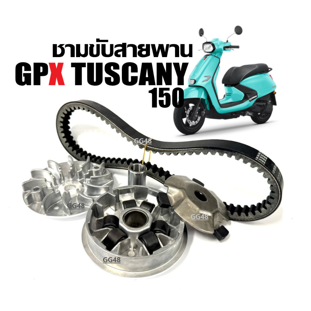 ชามหน้า+สายพาน GPX TUSCANY 150 จีพีเอ็กซ์ ทัสคานี150 ชามคลัชสายพาน ชามหน้า+ใบพัด+สายพาน