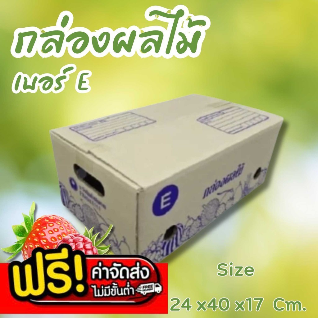 ⭐สุดคุ้ม⭐
 กล่องผลไม้ เบอร์ E (10 ใบ). จัดส่งฟรีทั่วประเทศ