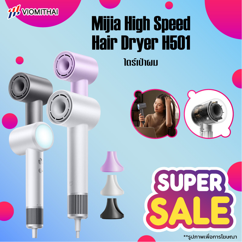 Xiaomi Mijia High Speed Hair Dryer H501 ไดร์เป่าผมความเร็วสูง ไดร์เป่าผมไฟฟ้า 110,000 RPM ไอออนลบ ปรับแรงลมได้ 2 ระดับ