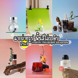 ฉากถ่ายรูปสีพื้นไล่ระดับ Gradient 1แผ่น2สี 87x57cm ถ่ายรูปสินค้า พื้นหลังถ่ายรูป