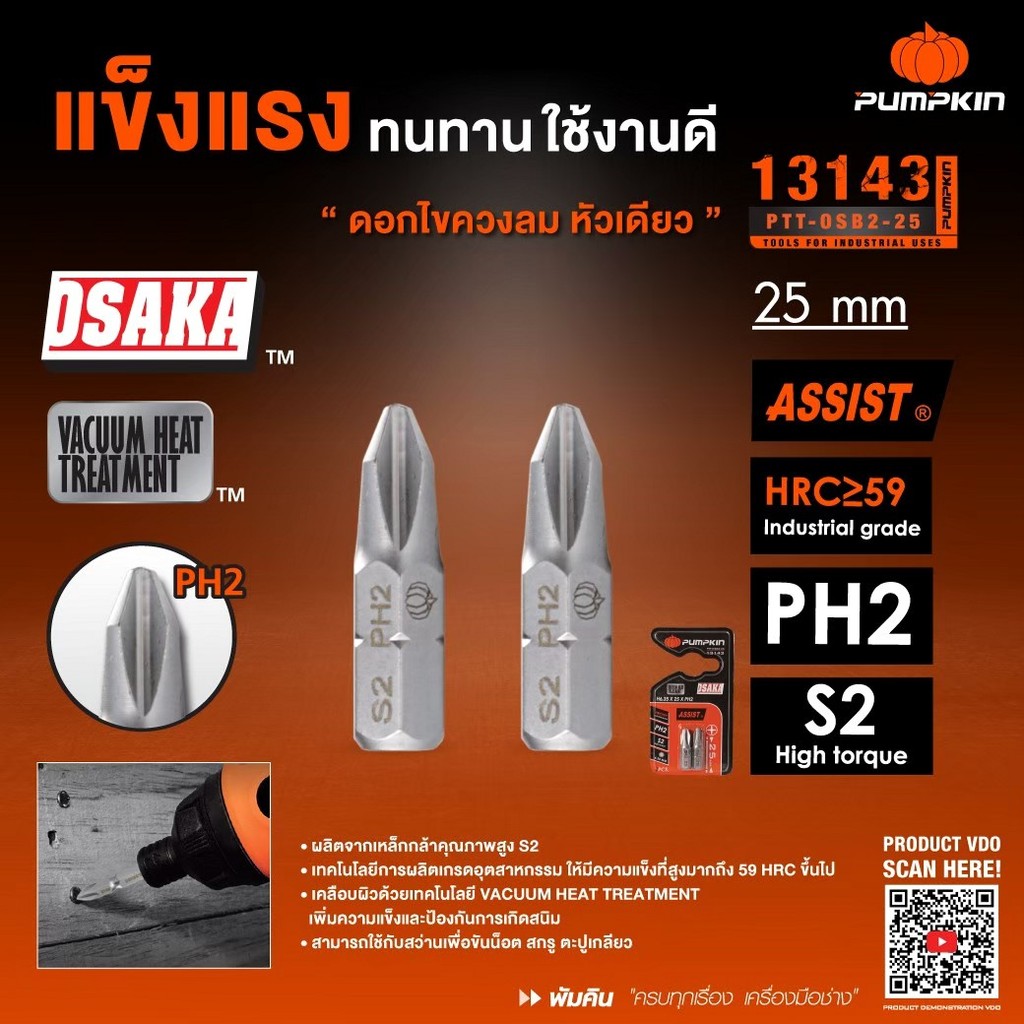 PUMPKIN ดอกไขควงลมโอซาก้าS2  หัวเดียว หัวลด (2ดอก/แผง) 13143-13144