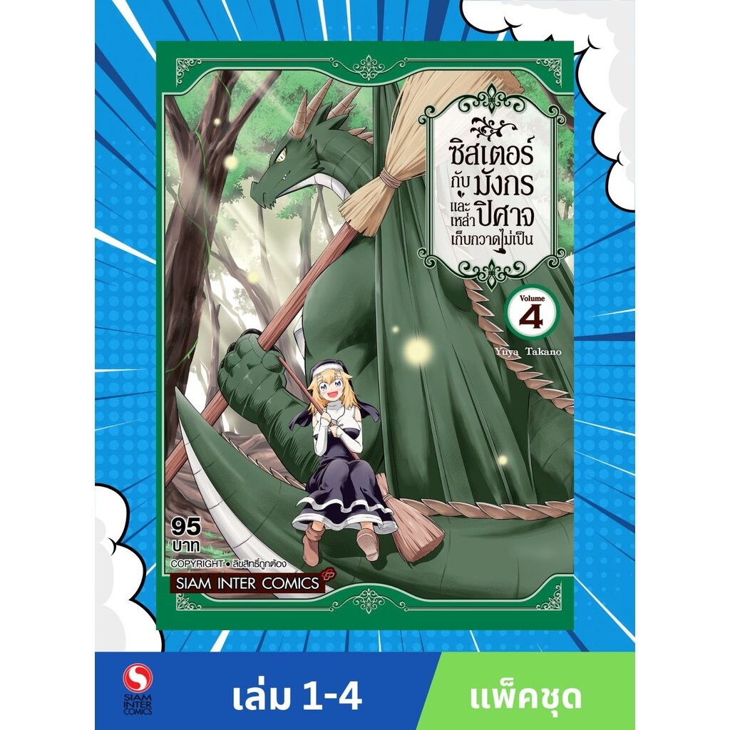 ซิสเตอร์กับมังกรและเหล่าปิศาจเก็บกวาดไม่เป็น เล่ม 01-04 (แพ็คชุด)