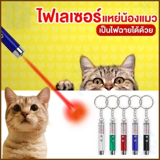 INPET เลเซอร์แมว 2in1 ไฟฉายและเลเซอร์/ไม้ตกแมว ของเล่นแมว ลูกบอลแมว ของใช้แมว ของเล่นที่น้องแมวชอบมาก ลำแสงชัดส่องได้ไกล