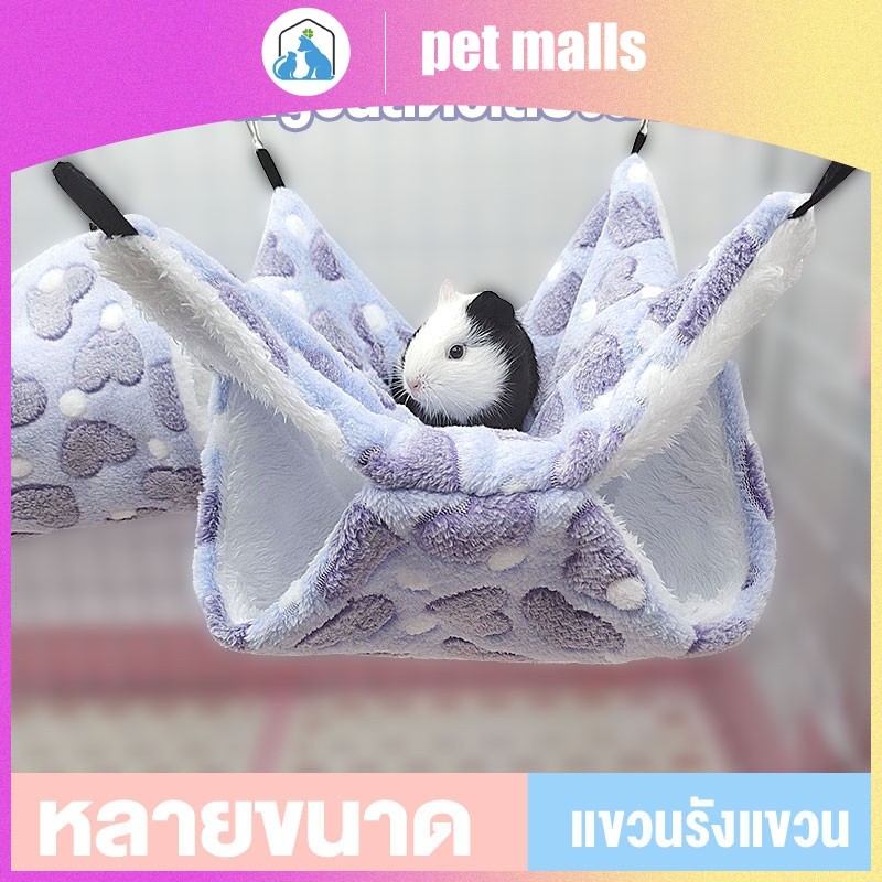 PET MALLS อุ่นสองชั้นแซนวิชเปลญวนแขวนกระรอกถุงนอนอุปกรณ์สัตว์เลี้ยงแฮมสเตอร์เปลญวน 20 * 20 ซม