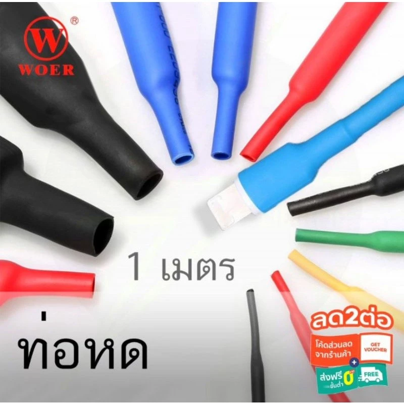 ท่อหด หุ้มสายไฟต่างๆ หุ้มสายหูฟัง สายขาร์จ ขนาด 2/3/4/5/6/7/8/10 มม. ยาว 1 เมตร