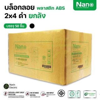 ยกลัง คุ้มสุดๆ บล็อกลอยรุ่นใหม่ยกลัง ขนาด 2X4 นิ้ว 4X4 นิ้ว สีขาว/สีดำ ยี่ห้อ NANO