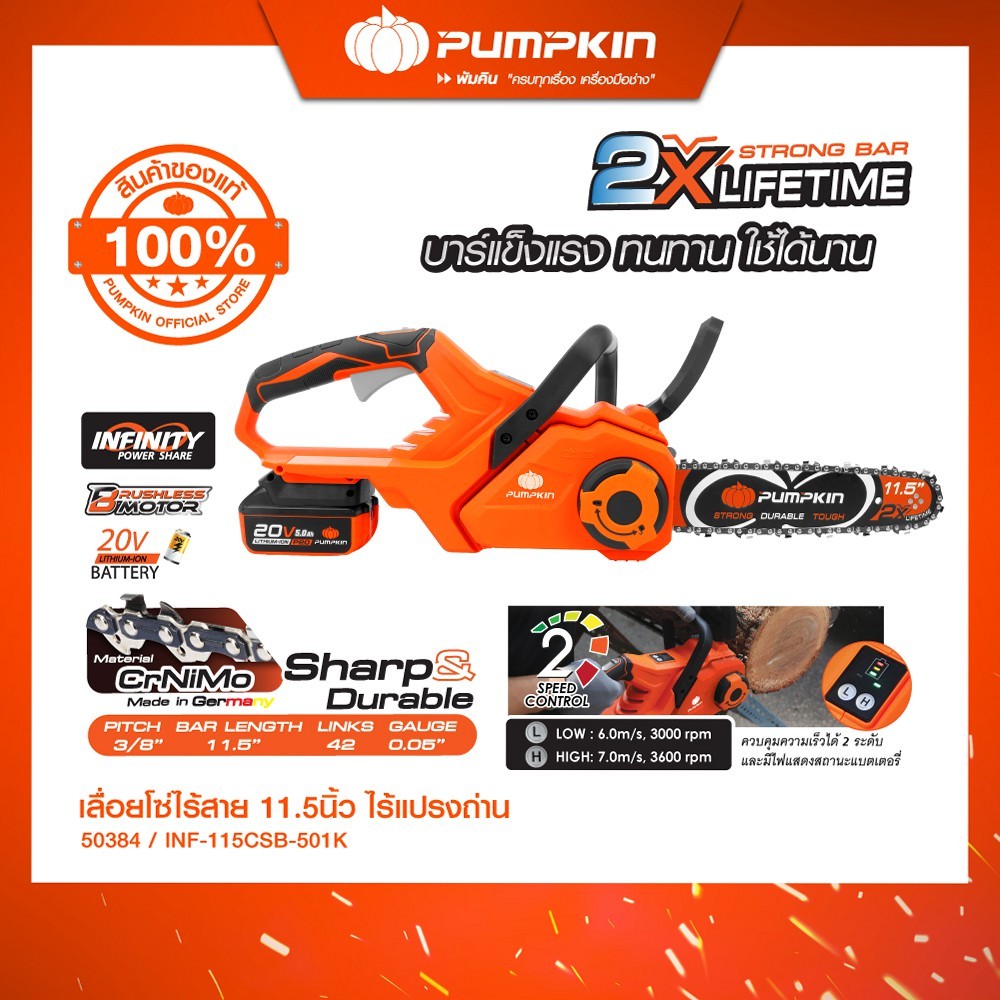 PUMPKIN เลื่อยโซ่ไร้สาย 11.5นิ้ว ไร้แปรงถ่าน INF-115CSB-501K/50383-50384