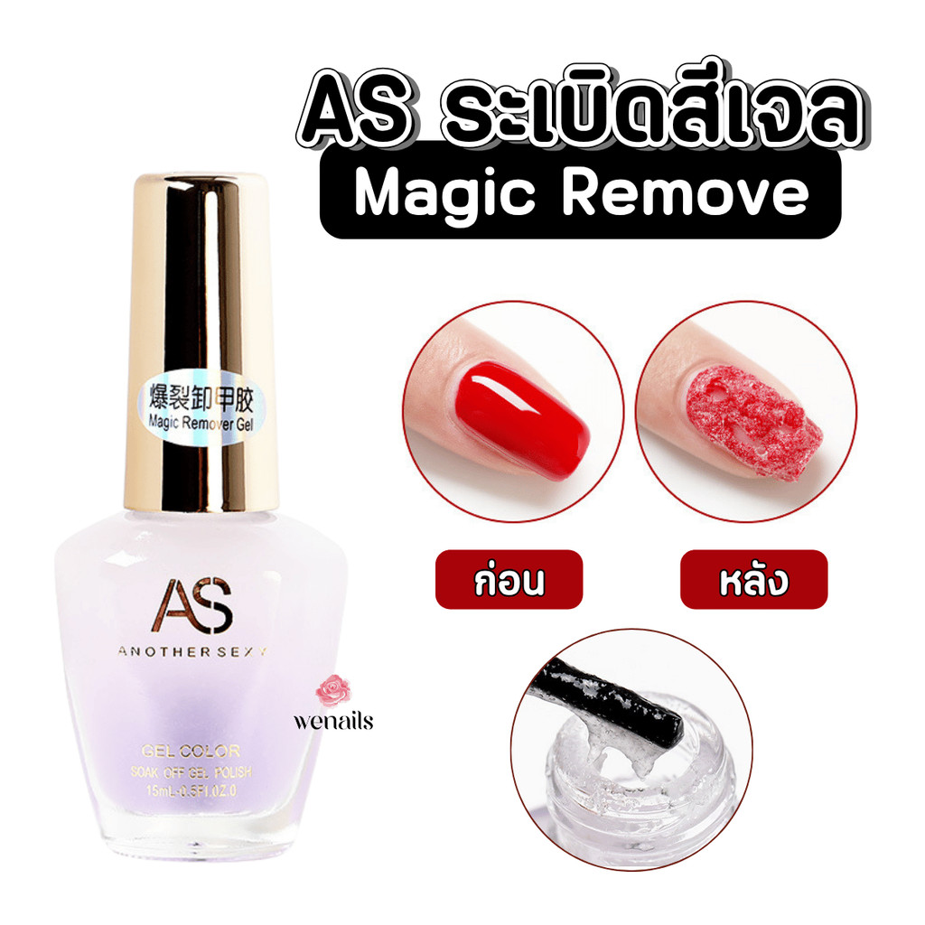 AS น้ำยาระเบิดสีเจล15 ml น้ำยาล้างสีเจลแบบไม่ต้องห่อ น้ำยาล้างเล็บเจล -wenails