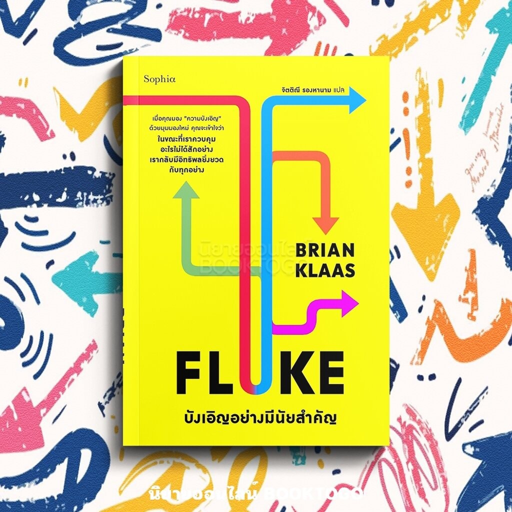 (พร้อมส่ง) FLUKE บังเอิญอย่างมีนัยสำคัญ Brian Klaas Sophia