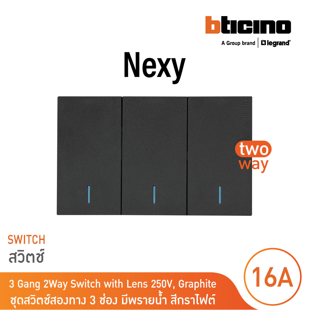 BTicino ชุดสวิตช์สองทาง ขนาด 3 ช่อง มีพรายน้ำ สีกราไฟต์ 2 Way Switch 3 Gang Graphite  รุ่น Nexy